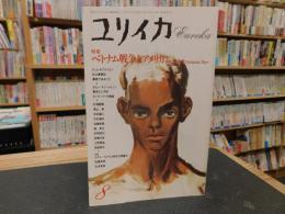 「ユリイカ　１９９０年　８月」　特集　ベトナム戦争とアメリカ