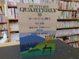 「季刊　サントリー　クォタリー　５５」　ヨーロッパに酔う