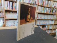 「季刊　サントリー　クォタリー　５５」　ヨーロッパに酔う