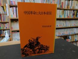 「中国革命と大日本帝国」