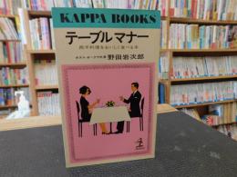 「テーブルマナー」　西洋料理をおいしく食べる本