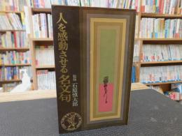 「人を感動させる名文句」