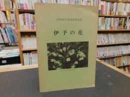 冊子　「伊予の花」　昭和４５年愛媛新聞連載