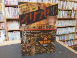 「歴史民俗学　２０号　サンカの最新学」　三角寛ワールドを学問する　