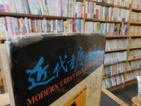 「近代重慶城市史」