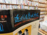 「近代重慶城市史」