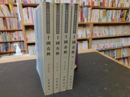 「十國春秋　全４冊揃」