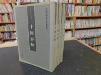 「十國春秋　全４冊揃」