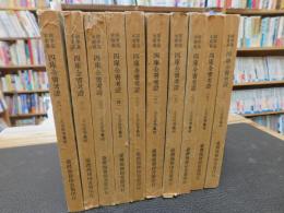 国学基本叢書　「四庫全書考証 　全１０冊揃」