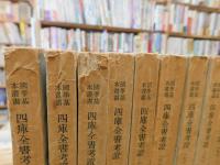 国学基本叢書　「四庫全書考証 　全１０冊揃」