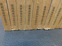 国学基本叢書　「四庫全書考証 　全１０冊揃」