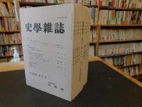 「史学雑誌　２０１３年　第１２２編　１２冊揃」