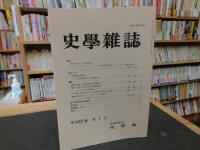 「史学雑誌　２０１３年　第１２２編　１２冊揃」
