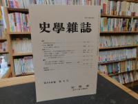 「史学雑誌　２００５年　第１１４編　１２冊揃」