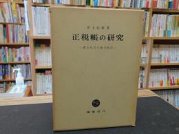 「正税帳の研究」　律令時代の地方政治