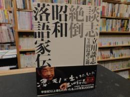 「談志絶倒　昭和落語家伝」