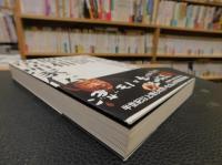 「談志絶倒　昭和落語家伝」