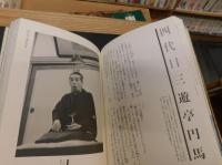 「談志絶倒　昭和落語家伝」