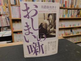 「おしまいの噺」　落語を生きた志ん生一家の物語