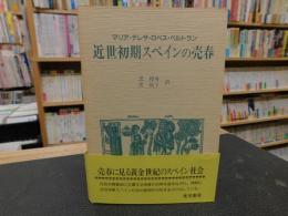 「近世初期スペインの売春」