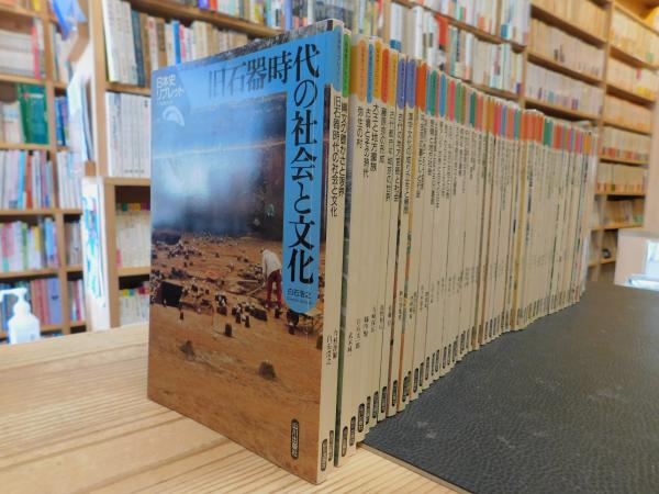 日本史リブレット 1～68 68冊セット」 | 山川出版社 | ¥30,000