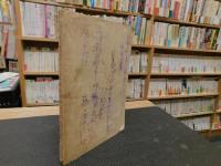 「中江藤樹言行録」