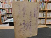 「中江藤樹言行録」