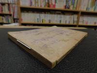 「中江藤樹言行録」