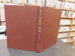 「校定本　元典章　刑部　第１冊」