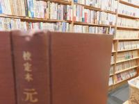 「校定本　元典章　刑部　第１冊」