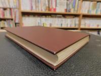 「校定本　元典章　刑部　第１冊」