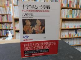 「十字軍という聖戦」　キリスト教世界の解放のための戦い