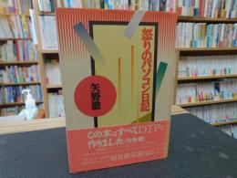 「怒りのパソコン日記」