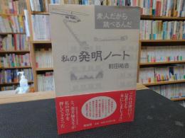 「私の発明ノート」　素人だから跳べるんだ