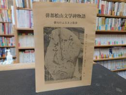 「俳都松山文学碑物語」　俳句のふるさと散歩