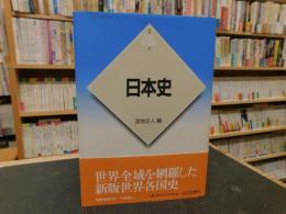 「新版　世界各国史　１　日本史」