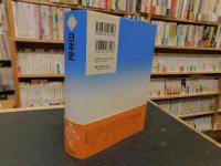 「新版　世界各国史　１　日本史」