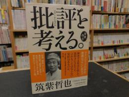 「批評を考える。」　自我作古