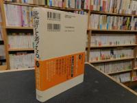 「批評を考える。」　自我作古