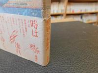 「時に岸なし」