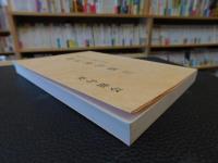 「現代連句集　２」