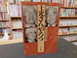 「土光さん、やろう 」　行革は日本を救う