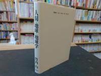 「人間・地球・地球学」