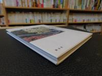 「京の古寺から　１　二尊院」