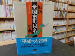 「最新　全国市町村名事典」