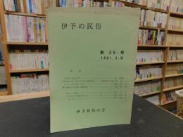 「伊予の民俗　第35号　１９81．3．31」