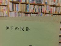 「伊予の民俗　第35号　１９81．3．31」