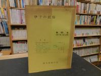 「伊予の民俗　第１１号　１９７５．１０．２５」