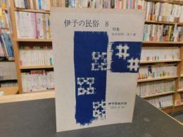 「伊予の民俗　第８号　１９７5．6．1０」　特集　庶民信仰・衣と食