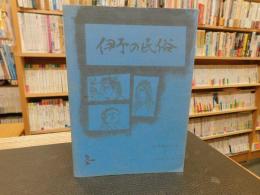 「伊予の民俗　第１号　１９７３．１．１０」